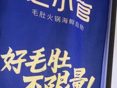 -芝小官毛肚火锅海鲜自助(淮安清江浦区新亚店)