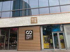 门面-奈雪的茶(印象城店)