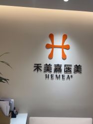 -禾美嘉医疗美容