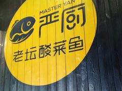 -严厨老坛酸菜鱼(吴江万宝店)