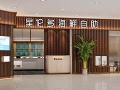 门面-星伦多自助料理·涮烤一体(嘉兴八佰伴店)
