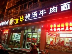 -中国兰州名牛纯汤牛肉面(永安道店)