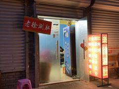 门面-老徐烧烤涮肚(交道口店)