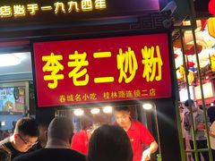 门面-李老二炒粉(桂林路一店)