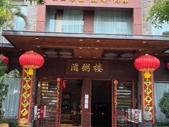 -滋粥楼·顺德菜(番禺广场总店)