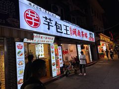 -芋包王闽南茶楼(八市店)