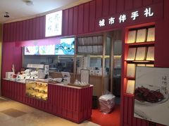 门面-阮大兴糕团(滨江宝龙店)