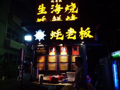 -蚝老板海鲜烧烤大排档(码头店)