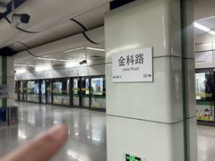 -金科路(地铁站)