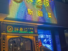 门面-胖老汉椒麻鸡清真新疆菜(西御街店)