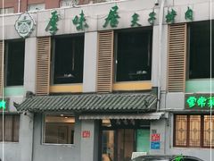 -厚味居炙子烤肉·清真(天桥南纬路店)