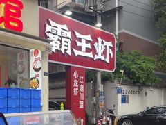 -霸王虾·小龙虾香辣蟹(玉林店)