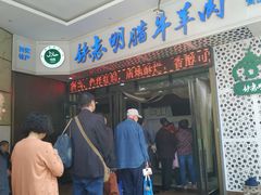 门面-清真铁志明腊牛羊肉
