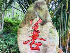 -海南文笔峰盘古文化旅游区