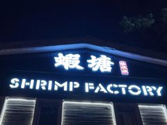 -蝦塘·中国餐馆(城墙南马道巷店)
