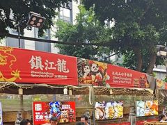 -镇江龙·火锅串串(武侯祠店)