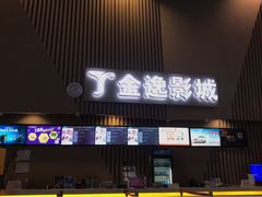 -金逸影城(明发店)