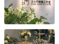 -王大可烘焙