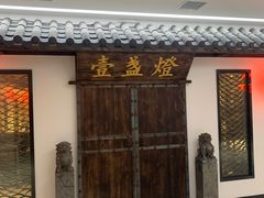 门面-壹盏灯(惠农店)