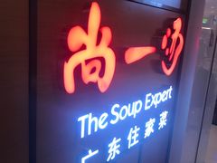 门面-尚一汤 广东炖汤(金桥国际店)