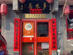 -多味居(剪子巷店)