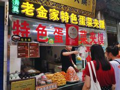 门面-老金家蛋菜夹馍(西安总店)