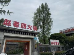 -九尺赵老四鲜鹅肠火锅