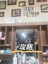 -CUTMAN男士理发