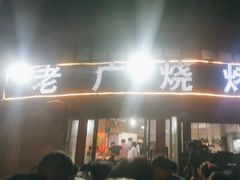 -老广烧烤(骆驼山康馨园店)
