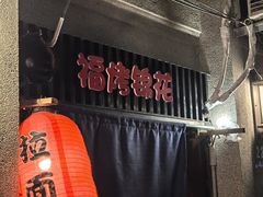 -福烤锦花(长乐路店)