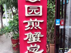 门面-莲花公园煎蟹(总店)