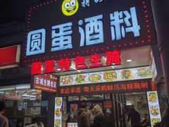 -圆蛋酒料•生腌(开元路店)