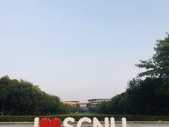 -华南师范大学(广州大学城校区)