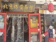 门面-北京炸酱面馆·烤鸭(前门总店)