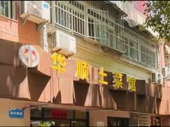 -华顺土菜馆(洪岗路店)
