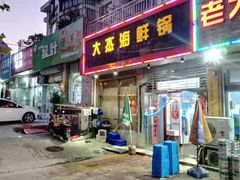 门面-大杰海鲜锅(基隆路店)