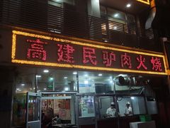 -高建民驴肉火烧(谈北路店)