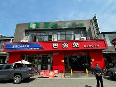 -芭夯兔·兔肉汤锅(新都店)