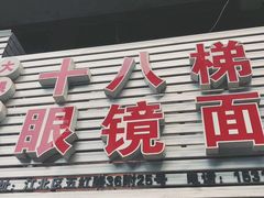 门面-十八梯眼镜面(五红路店)
