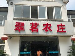 门面-翠茗农庄土菜馆(天目湖店)