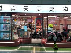 -FAELING PETS美天灵宠物(合生汇店)