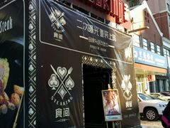 -食间牛排(湖西路店)