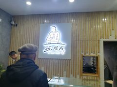 -苏顺成纯绿豆饼(天山大街店)