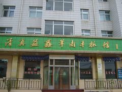 门面-清真·益鑫羊肉手抓馆(花园北街店)