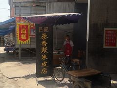 -吕家米皮