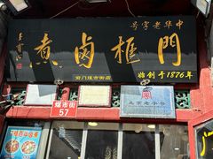 -门框胡同百年卤煮(前门煤市街店)
