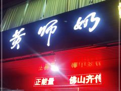 门面-黄师奶甜品店