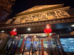 -老客站酒楼(金花南路店)