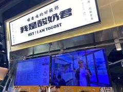 门面-我是酸奶君(壹方城店)