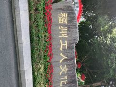 -福州工人文化宫